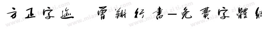 方正字迹   曾翔行书字体转换